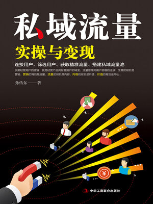 cover image of 私域流量实操与变现